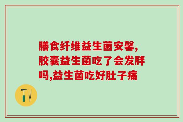 益生菌喝了不拉肚了怎么办(益生菌引起腹泻该怎么办？)