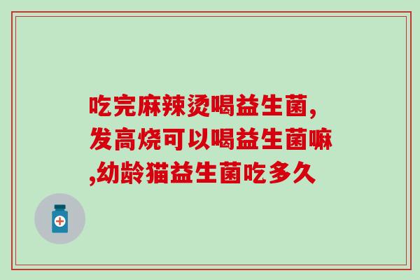 益生菌是固体饮料有什么作用(固体饮料中的益生菌有什么功效？)