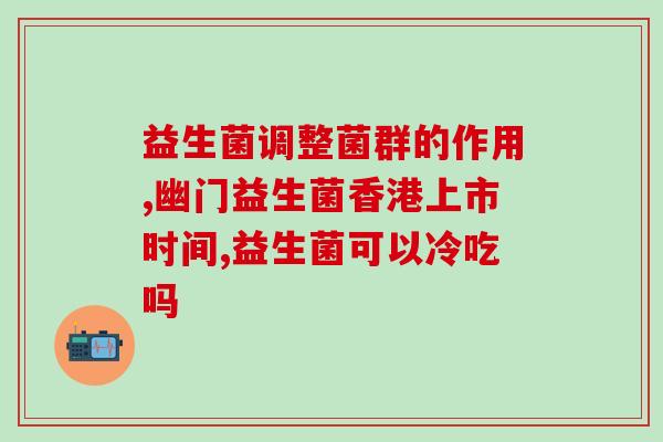 益生菌有推荐吗怎么吃(益生菌的推荐及食用方法)