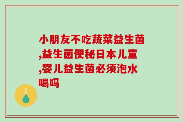 益生菌对身体有哪些改善(益生菌的身体益处，你知道吗？)