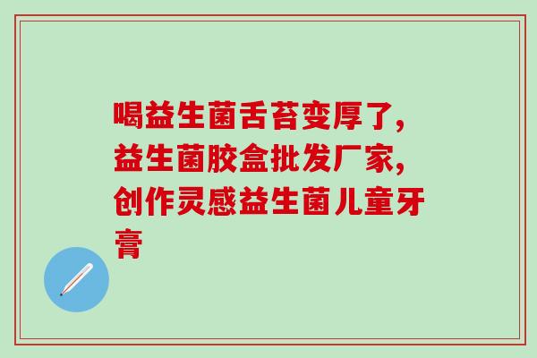 益生菌治什么病 成人(成人如何用益生菌维持健康)