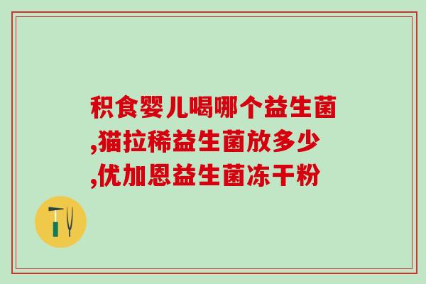 益生菌打卡文案怎么写(益生菌打卡计划，养成健康肠道！)
