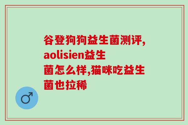 益生菌怎么喂金毛狗狗吃(金毛狗狗该如何补充益生菌？)