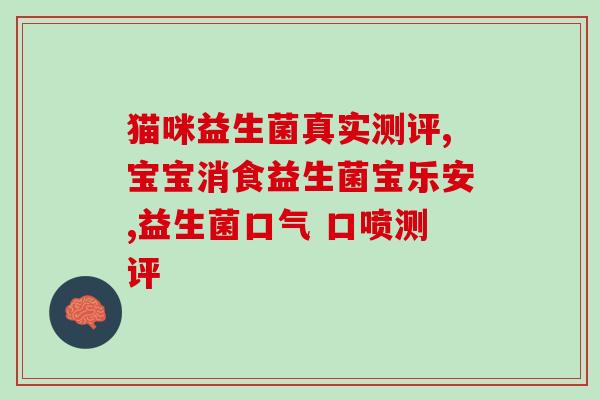 益生菌治疗宝宝拉肚子效果如何(宝宝拉肚子用益生菌治疗的功效如何？)