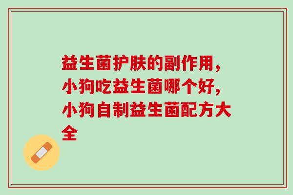 益生菌治便秘怎么办(治疗便秘的益生菌选择和使用技巧)