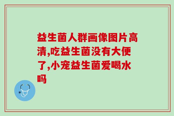 益生菌是固体饮料能不能长期吃(益生菌固体饮料适合长期食用吗？)