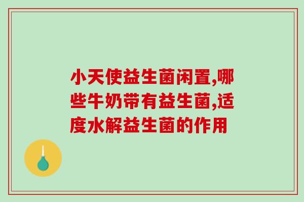 益生菌怎么服用最合适(益生菌的最佳服用方法