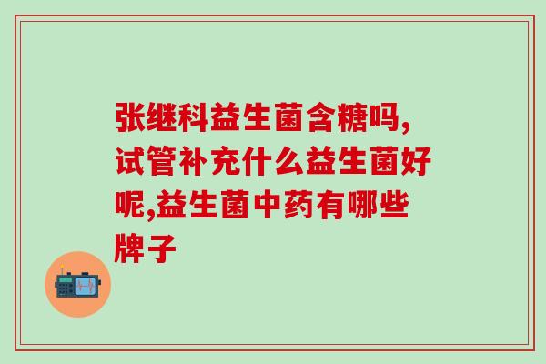 益生菌成人款一定要成年嘛(成人款益生菌是否有年龄限制？)