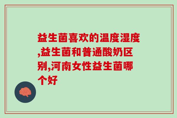 益生菌对宝宝肠胃的作用(益生菌对宝宝肠胃有哪些好处?) 益生菌对宝宝肠胃的作用(益生菌对宝宝肠胃有哪些好处?)