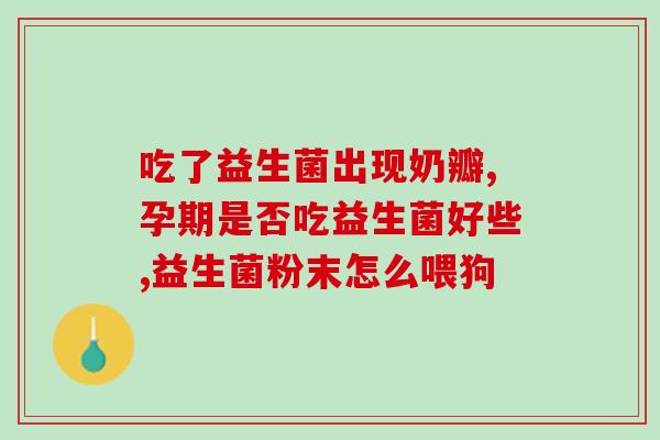 益生菌奶粉如何冲泡好喝(如何冲泡好喝的益生菌奶粉)