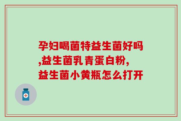 益生菌早上空腹吃还是晚上空腹吃(益生菌应该在空腹时何时服用？)