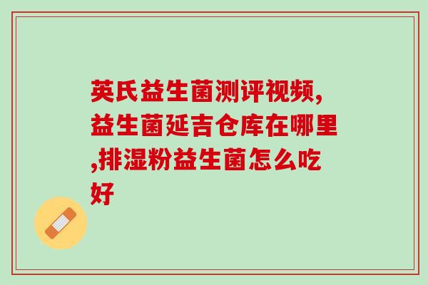益生菌是什么情况下吃(益生菌的作用及适宜食用条件)