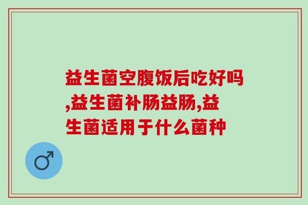 益生菌怎么加温服用效果好(加温服用能提升益生菌效果吗？最佳方法简述)