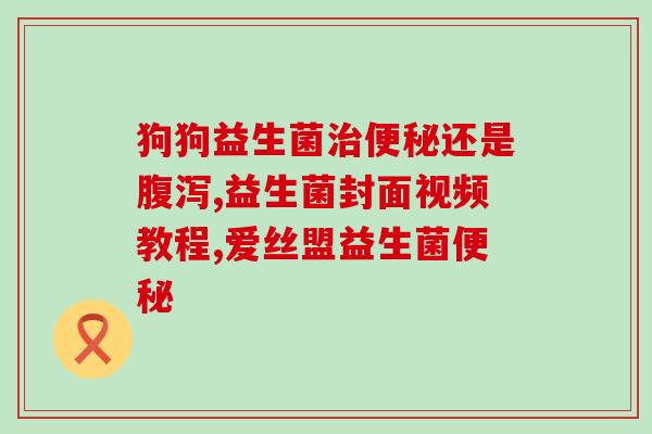 益生菌干吃为什么粘牙(干吃益生菌会粘牙？这是为什么？ - 46字)