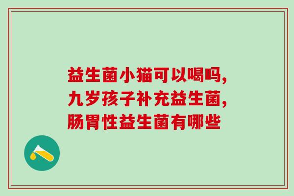 益生菌活菌是什么成份做的(益生菌含有哪些活性成分？)