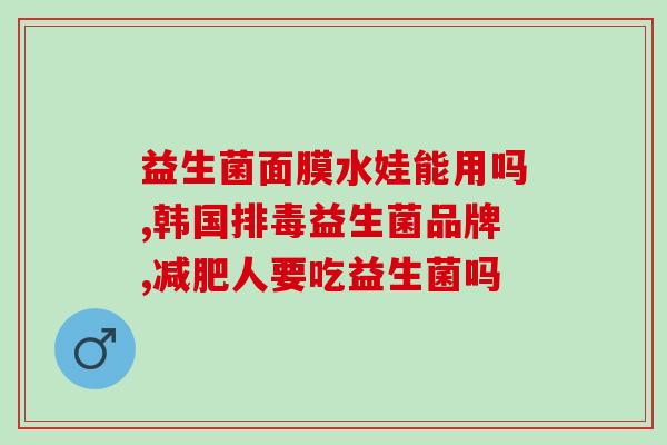 益生菌引起口疮(益生菌摄入后口腔出现溃疡现象)