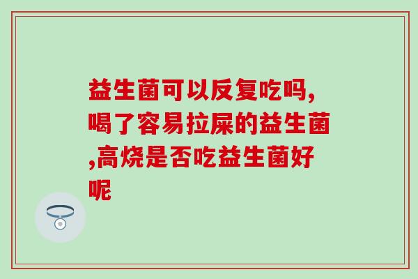益生菌止呕吐吗有效果吗(益生菌有止呕作用吗？)