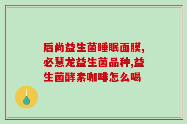 益生菌可以放低温奶吗(益生菌可加入低温牛奶，营养更好吸收)