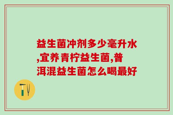 益生菌有没有成人吃的(成年人可以食用益生菌吗？)