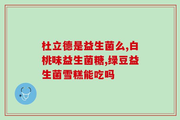 益生菌是喝什么的好(益生菌饮品推荐，改善肠道健康！)