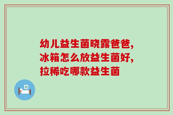 益生菌奶无糖的图片(无糖益生菌奶 健康的选择)