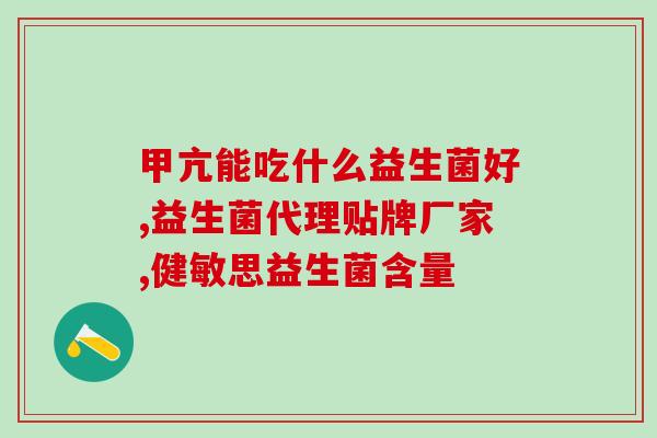 益生菌干酵母粉第一名(益生菌干酵母粉荣膺第一：质量优异，节省您的时间和资金！)