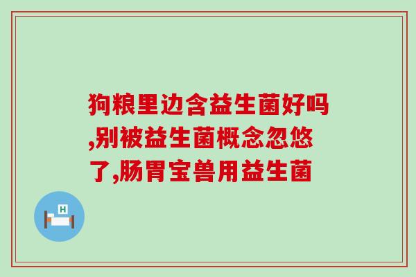 益生菌张继科使用说明(强烈推荐：张继科益生菌使用指南)