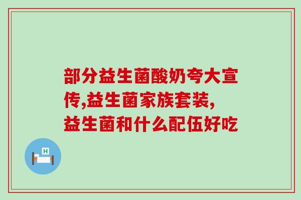 益生菌成分是不是越简单越好(益生菌成分：简单就是好？)