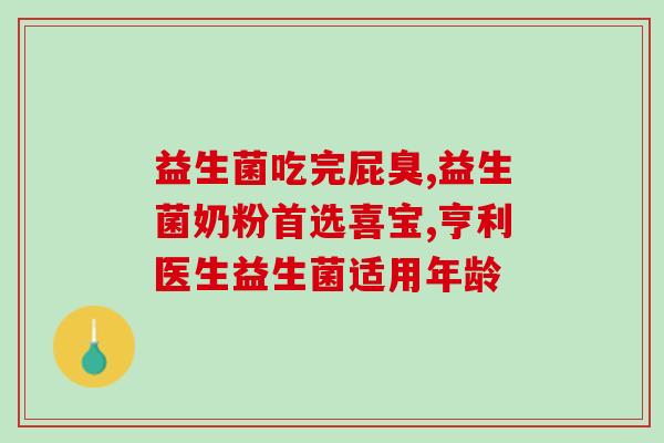 益生菌奶粉中老年肠道(老年肠道受益的益生菌奶粉)