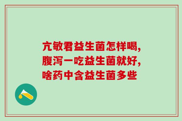 益生菌果蔬粉喝了怎么会便秘(喝益生菌果蔬粉反而便秘？这可能是原因！)