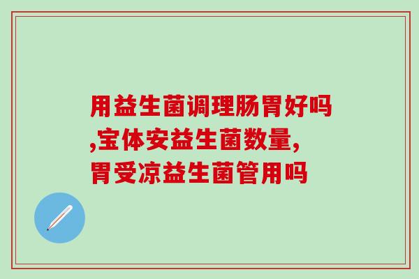 益生菌怎么作用到人体里(益生菌如何在人体内发挥作用)