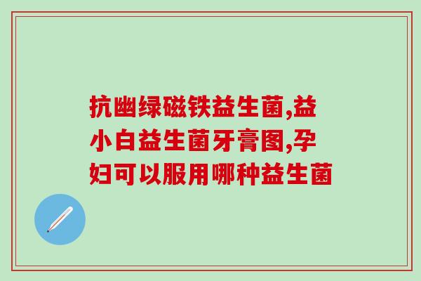 益生菌优维康怎么样吃(优维康益生菌的食用方法和注意事项)