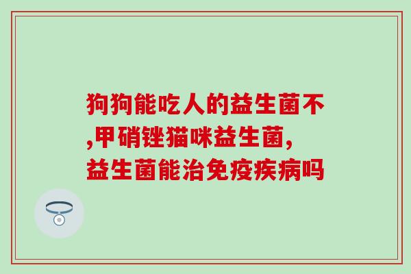 益生菌小孩不吃怎么办(小孩不喜欢吃益生菌怎么办？快来看解决方案！)