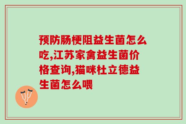 益生菌怎么冲半包的水喝(益生菌半包怎么喝最佳？热水、凉开水或温水？)