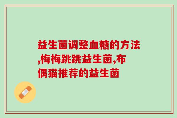 益生菌在几点有助于消化(益生菌有助于消化：科学家揭示作用时间)