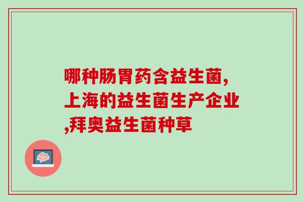 益生菌和什么酶(益生菌配合酶酵素，增强肠道健康)