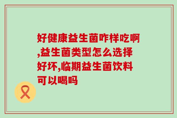 益生菌有含激素成分吗(益生菌是否含有激素成分？)