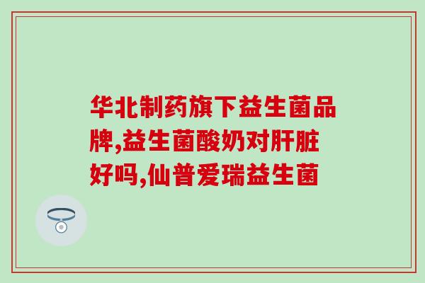 益生菌助力消化吗(益生菌助力肠道健康) 益生菌助力消化吗(益生菌助力肠道健康)
