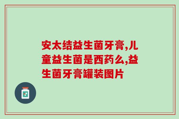 益生菌是每天早上空腹吃吗(益生菌最好空腹早上食用？)