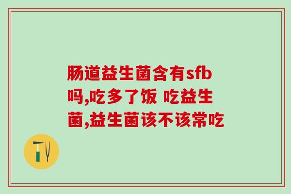 益生菌成人哪家好排名榜(益生菌成人十大品牌推荐排行)