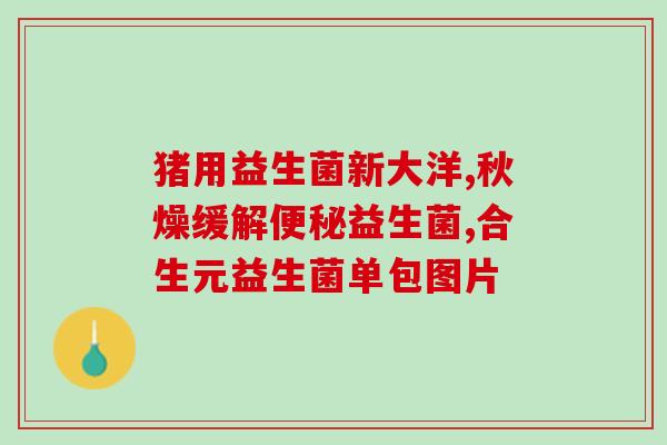 益生菌如何解决腹泻问题(益生菌缓解腹泻之道)