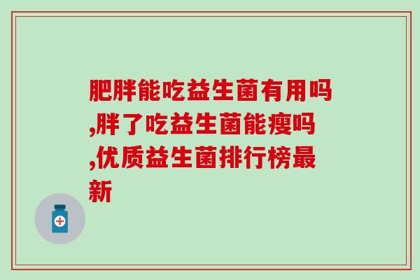 益生菌是早饭后还是晚饭后吃(最佳喝益生菌的时间：早饭后还是晚饭后？)