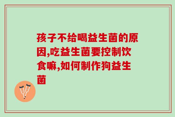 益生菌治便秘可以长期吃吗女性(长期食用益生菌对女性缓解便秘有效)