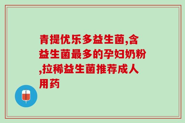 益生菌广告简单(益生菌广告 —— 支持健康的益生菌产品 is rewritten as 增强健康！益生菌产品)