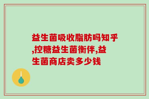 益生菌气什么作用(益生菌对身体有哪些好处？)