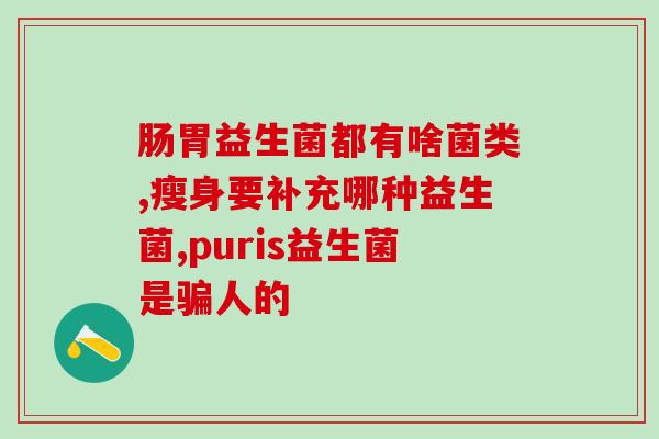 益生菌数量单位怎么读(益生菌数量怎样表示最准确？)