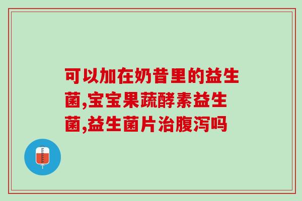 益生菌属于什么字号(益生菌的字号属于哪个级别？)