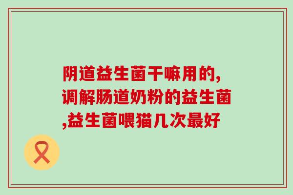 益生菌治疗脱发的作用(益生菌对脱发的治疗效果探究)