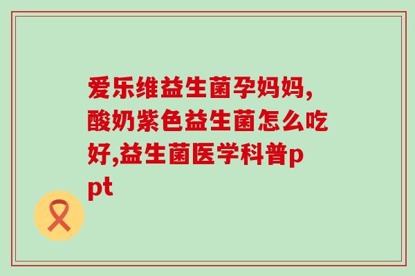 益生菌对痘痘肌改善的作用(益生菌改善痘痘肌，释放健康肌肤活力)