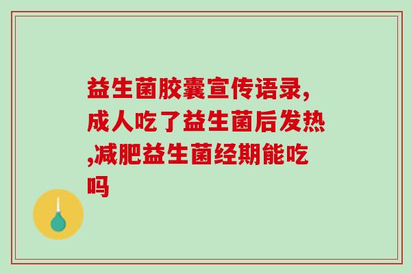 益生菌治腹泻什么时候吃(吃什么药好？益生菌治疗腹泻适合哪个时间点？)